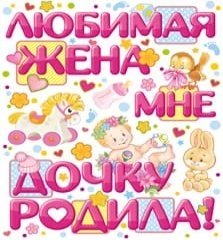 Наклейка на авто "Любимая жена мне дочку родила!"