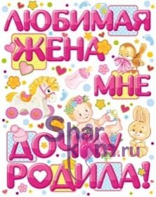 Наклейка на авто "Любимая жена мне дочку родила!"