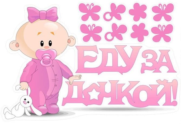 Наклейка на авто розовая "Еду за дочкой!"