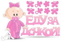 Наклейка на авто розовая "Еду за дочкой!"