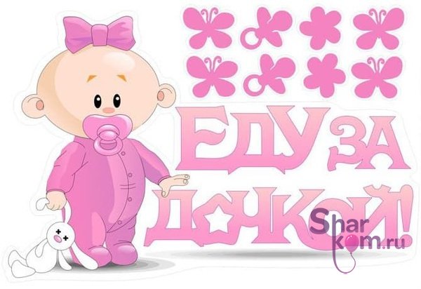 Наклейка на авто розовая "Еду за дочкой!"
