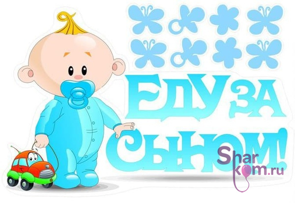 Наклейка на авто "Еду за сыном!"