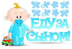 Наклейка на авто "Еду за сыном!"