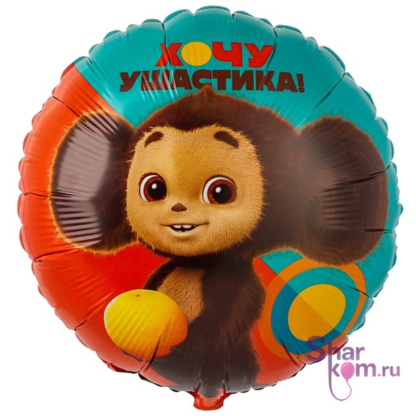 Фольгированный круг "Чебурашка"