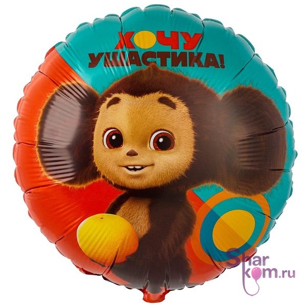 Фольгированный круг "Чебурашка"