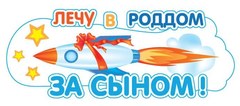 Наклейка на авто "Лечу в роддом за сыном!"