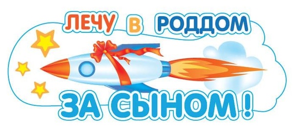 Наклейка на авто "Лечу в роддом за сыном!"