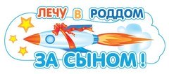 Наклейка на авто "Лечу в роддом за сыном!"