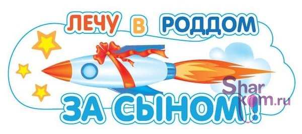 Наклейка на авто "Лечу в роддом за сыном!"