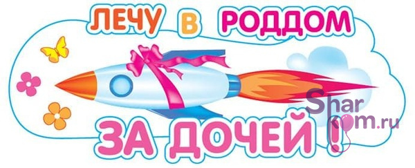 Наклейка на авто "Лечу в роддом за дочей!"