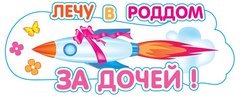 Наклейка на авто "Лечу в роддом за дочей!"