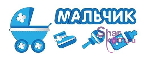 Наклейка на авто "Мальчик!"