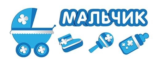 Наклейка на авто "Мальчик!"