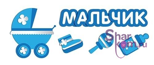 Наклейка на авто "Мальчик!"