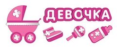 Наклейка на авто "Девочка!"