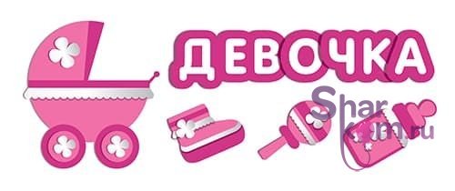 Наклейка на авто "Девочка!"