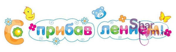 Наклейка на авто "С прибавлением!"