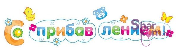 Наклейка на авто "С прибавлением!"