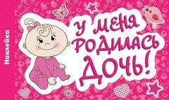 Наклейка на авто "У меня родилась дочь!"