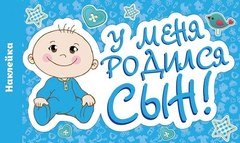 Наклейка на авто "У меня родился сын!"
