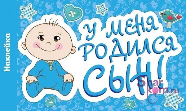 Наклейка на авто "У меня родился сын!"