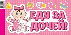 Наклейка на авто "Еду за дочей!" - 3