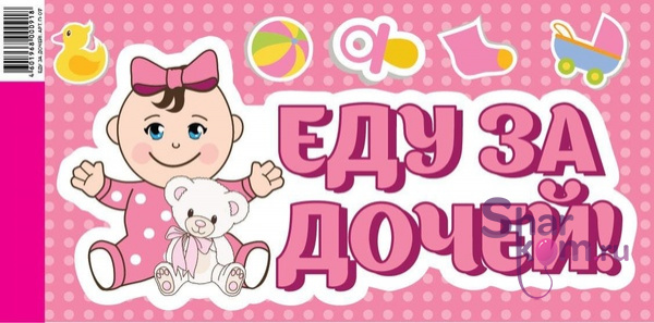 Наклейка на авто "Еду за дочей!" - 3