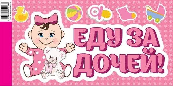 Наклейка на авто "Еду за дочей!" - 3