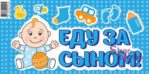 Наклейка на авто "Еду за сыном!" - 2