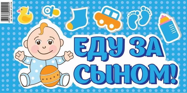 Наклейка на авто "Еду за сыном!" - 2