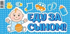 Наклейка на авто "Еду за сыном!" - 2