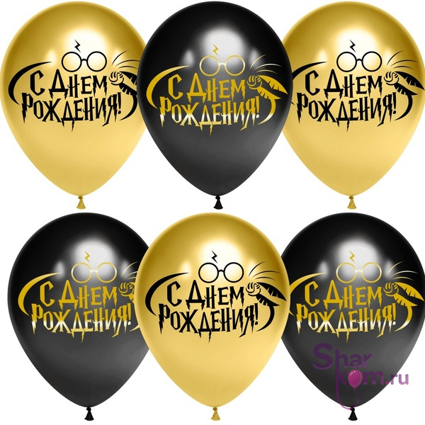 Шары "С днем рождения, Гарри", золото хром и черные