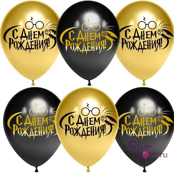 Шары "С днем рождения, Гарри", золото хром и черные