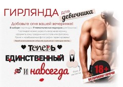 Гирлянда "Теперь единственный и навсегда"