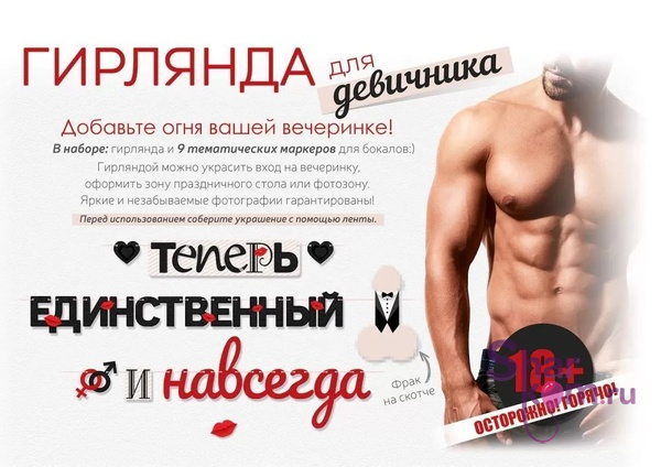 Гирлянда "Теперь единственный и навсегда"