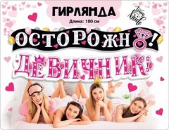 Гирлянда "Осторожно! Девичник"