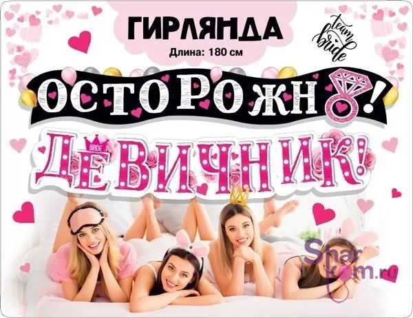Гирлянда "Осторожно! Девичник"
