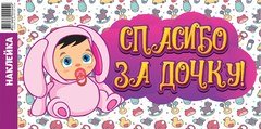 Наклейка на авто "Спасибо за дочку!"