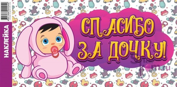 Наклейка на авто "Спасибо за дочку!"