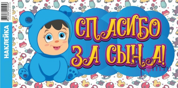 Наклейка на авто "Спасибо за сына!"