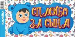 Наклейка на авто "Спасибо за сына!"