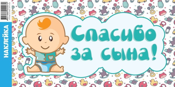 Наклейка на авто "Спасибо за сына!" - 2