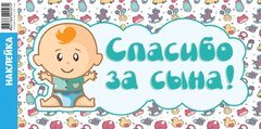 Наклейка на авто "Спасибо за сына!" - 2