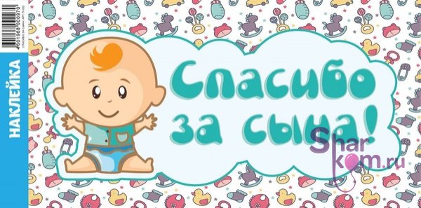 Наклейка на авто "Спасибо за сына!" - 2