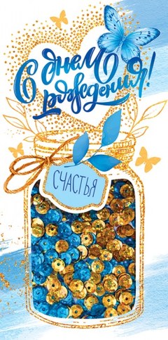 Конверт для денег 3Д "С Днем Рождения", (баночка счастья)