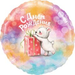 Фольгированный круг "С ДР, мишка с подарком"