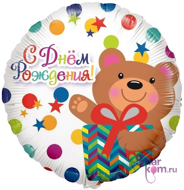 Фольгированный круг "С Днем рождения" (мишка с подарком и конфетти)
