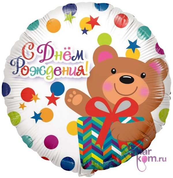 Фольгированный круг "С Днем рождения" (мишка с подарком и конфетти)