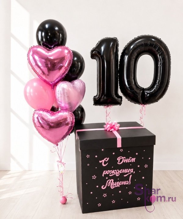 Коробка с шарами Сюрприз "Юбилей 10 лет"