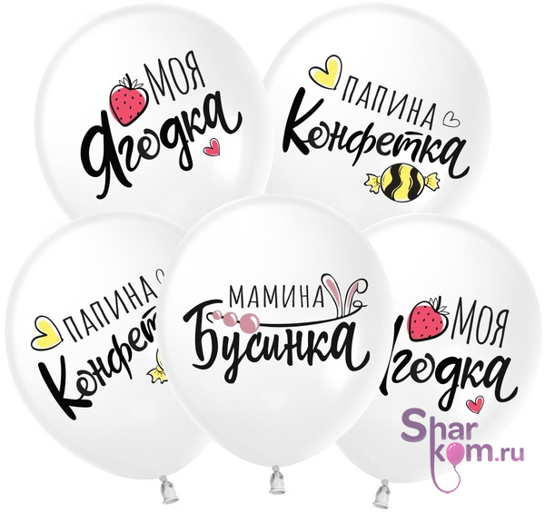 Шары "Моя ягодка"